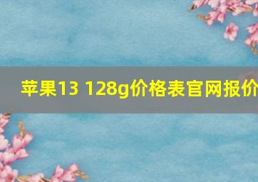 苹果13 128g价格表官网报价